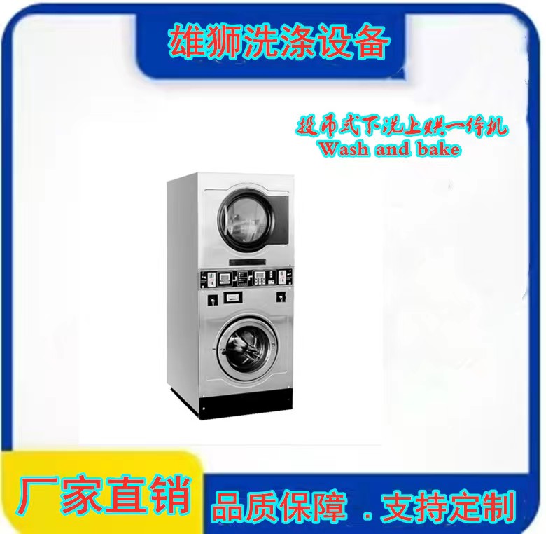 下洗上烘一體機(jī)
